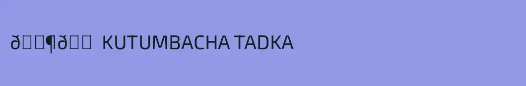 🌶️🏠 KUTUMBACHA TADKA